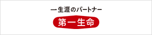 第一生命