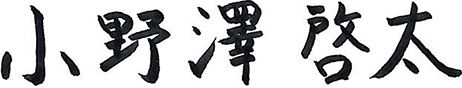 小野澤啓太